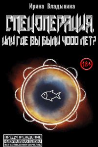 Обложка книги «Спецоперация, или Где вы были 4000 лет?»