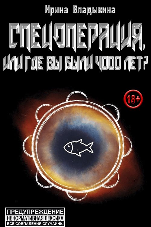 Обложка книги «Спецоперация, или Где вы были 4000 лет?»