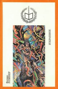 Обложка книги «Избранное»