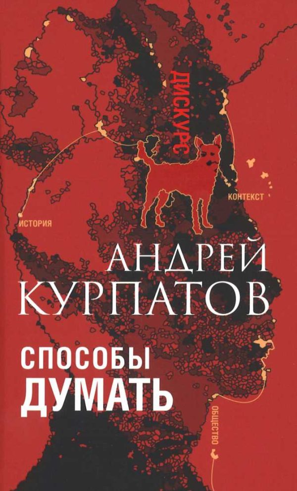 Обложка книги «Способы думать. История и общество, дискурс и концепт»