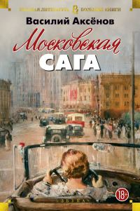 Обложка книги «Московская сага. Трилогия»