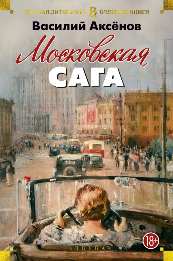 Обложка книги «Московская сага. Трилогия»