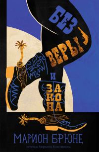 Обложка книги «Без веры и закона»