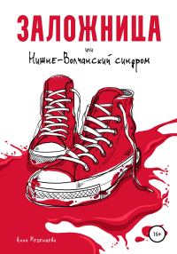 Обложка книги «Заложница, или Нижне-Волчанский синдром»