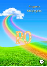 Обложка книги «Ро»