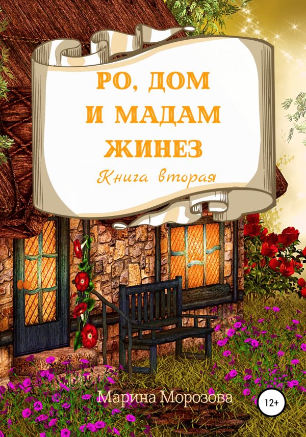 Обложка книги «Ро, Дом и Мадам Жинез»