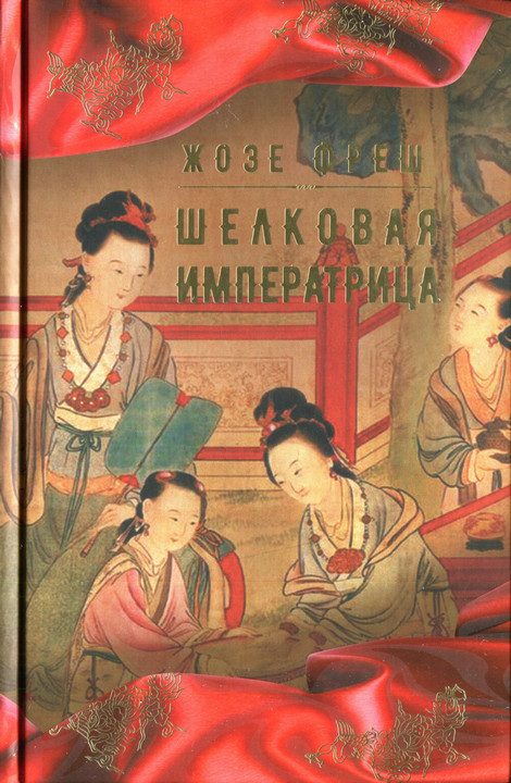 Обложка книги «Шелковая императрица»