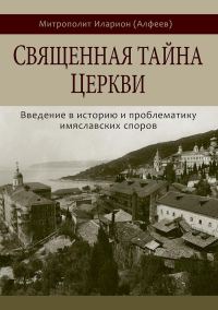 Обложка книги «Священная тайна Церкви. Введение в историю и проблематику имяславских споров»