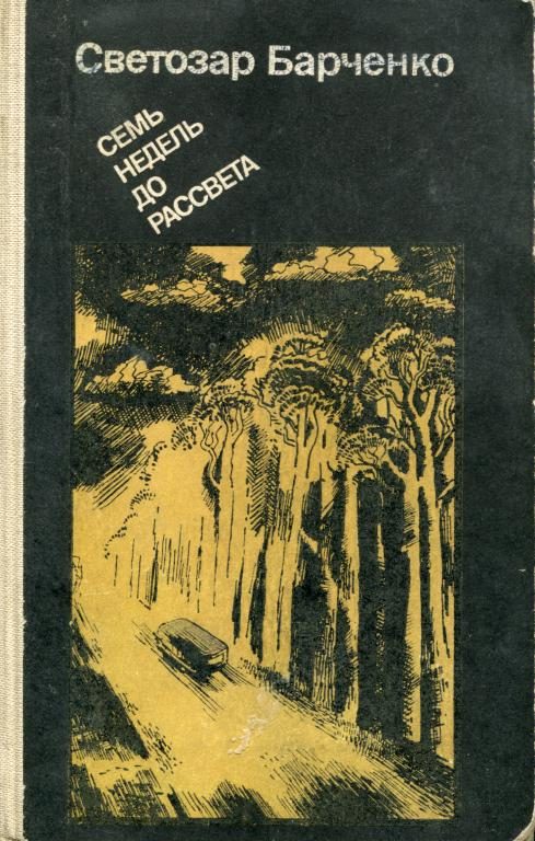Обложка книги «Семь недель до рассвета»