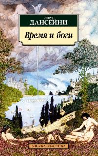 Обложка книги «Время и боги»