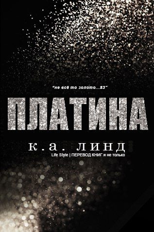 Обложка книги «Платина»