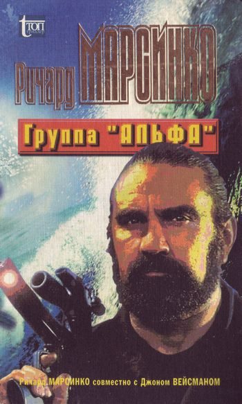 Обложка книги «Группа «Альфа»»