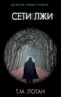 Обложка книги «Сети лжи»