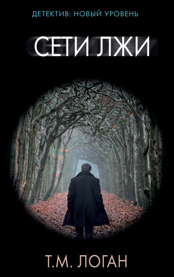 Обложка книги «Сети лжи»