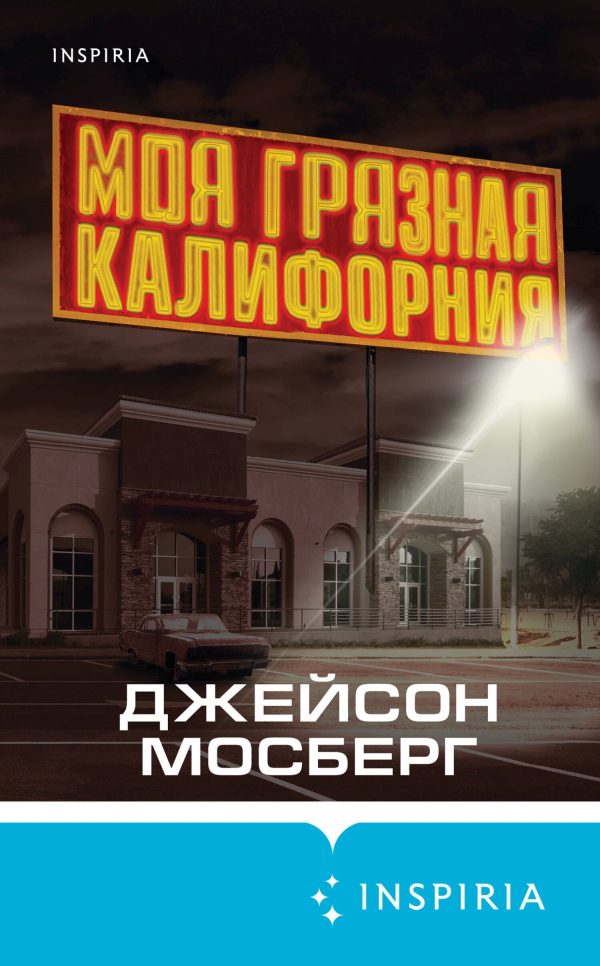 Обложка книги «Моя грязная Калифорния»