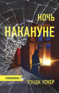 Обложка книги «Ночь накануне»