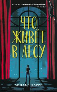 Обложка книги «Что живёт в лесу»