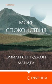 Обложка книги «Море спокойствия»