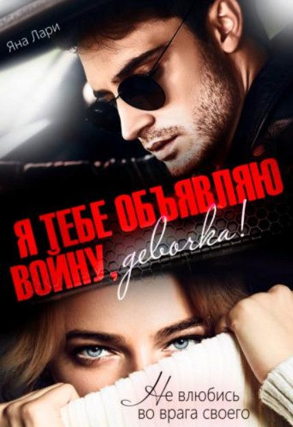 Обложка книги «Я тебе объявляю войну, девочка!»