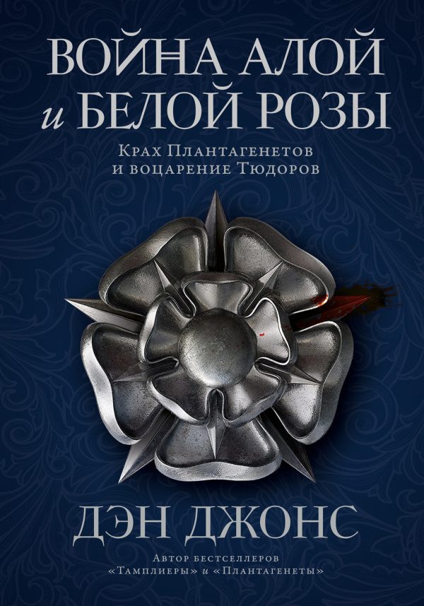 Обложка книги «Война Алой и Белой розы. Крах Плантагенетов и воцарение Тюдоров»