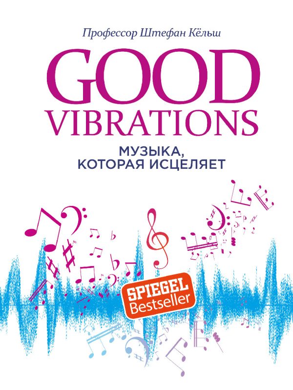Обложка книги «Good Vibrations. Музыка, которая исцеляет»