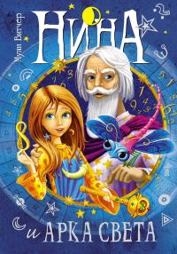 Обложка книги «Нина и Арка Света»