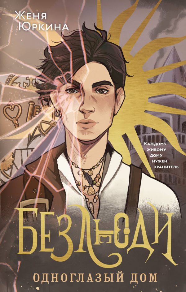 Обложка книги «Одноглазый дом»