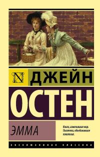 Обложка книги «Эмма»