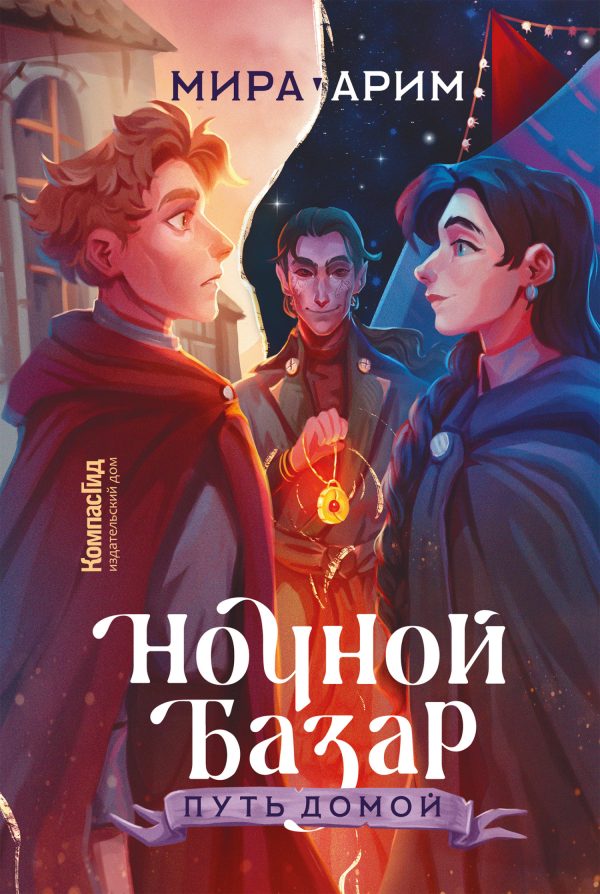 Обложка книги «Путь домой»