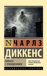 Обложка книги «Комната с привидениями»