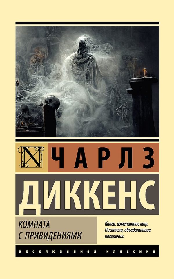 Обложка книги «Комната с привидениями»