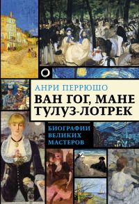 Обложка книги «Ван Гог, Мане, Тулуз-Лотрек»