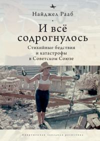 Обложка книги «И все содрогнулось… Стихийные бедствия и катастрофы в Советском Союзе»