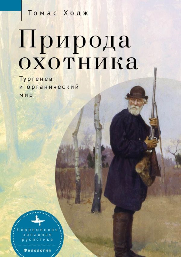 Обложка книги «Природа охотника. Тургенев и органический мир»