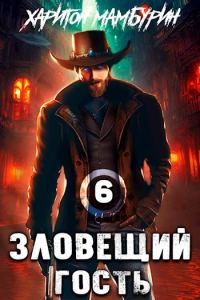 Обложка книги «Зловещий гость»
