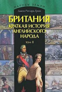 Обложка книги «Британия. Краткая история английского народа. Том II»