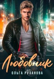 Обложка книги «Любовник»