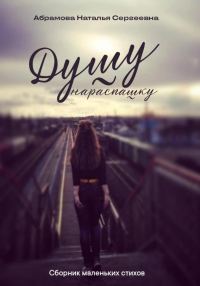 Обложка книги «Душу нараспашку. Сборник маленьких стихов»