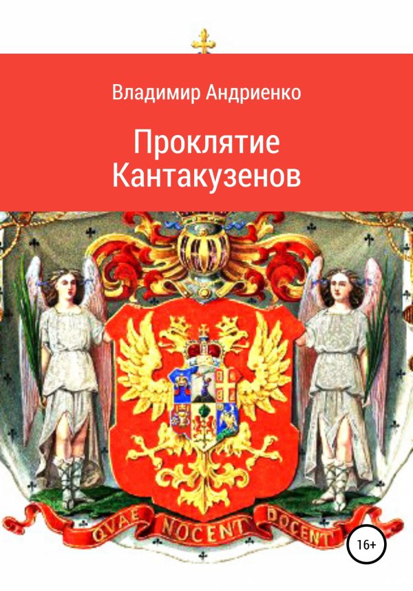 Обложка книги «Проклятие Кантакузенов»