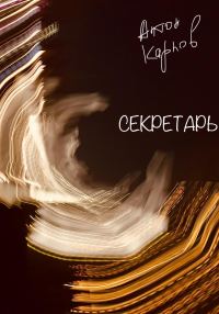 Обложка книги «Секретарь»