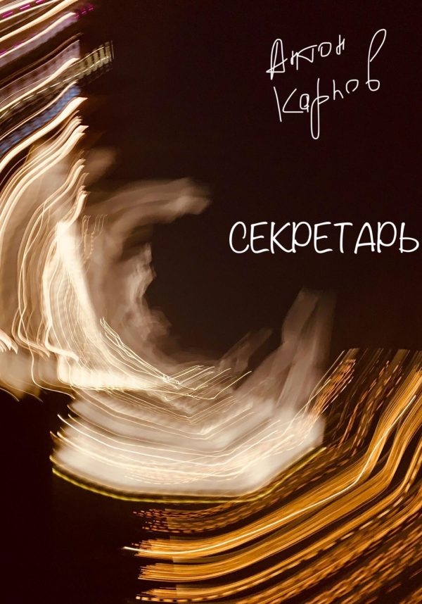 Обложка книги «Секретарь»