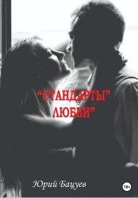 Обложка книги ««Стандарты» Любви»
