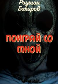 Обложка книги «Поиграй со мной»