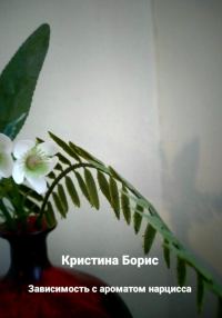 Обложка книги «Зависимость с ароматом нарцисса»