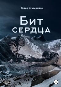 Обложка книги «Бит сердца»