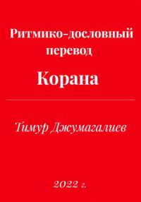 Обложка книги «Ритмико-дословный перевод Корана»