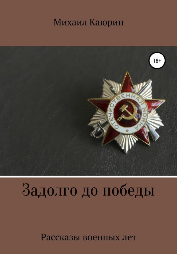 Обложка книги «Задолго до победы»