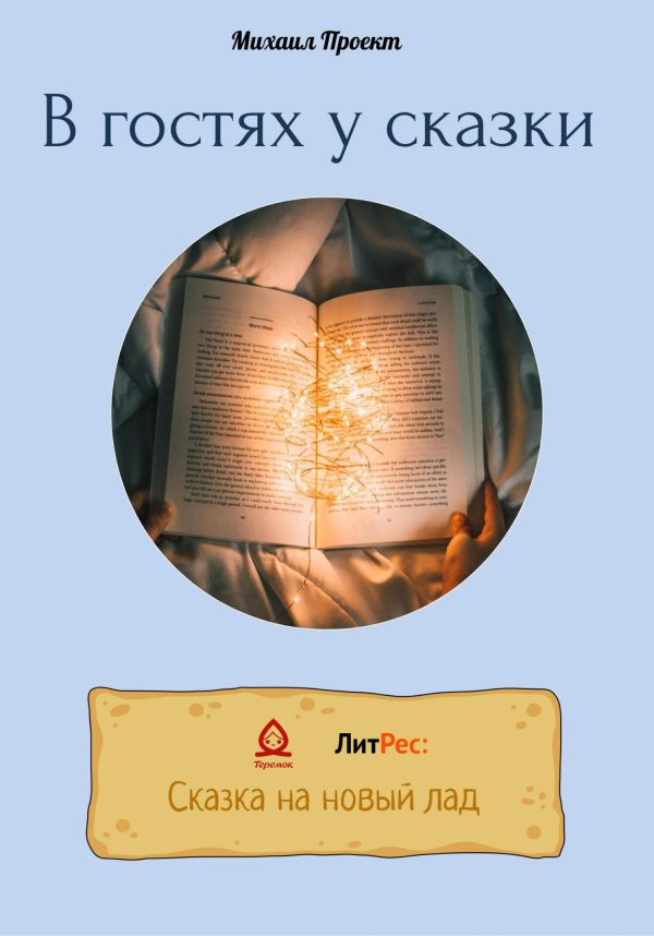 Обложка книги «В гостях у сказки»
