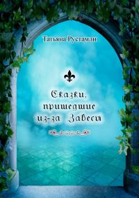 Обложка книги «Сказки, пришедшие из-за Завесы»