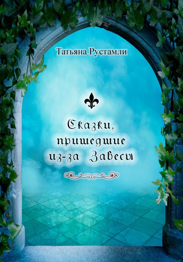 Обложка книги «Сказки, пришедшие из-за Завесы»